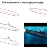 Схема поэтапного рисования подводной лодки