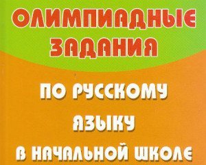 Занимательные задания по русскому языку 3 класс с ответами